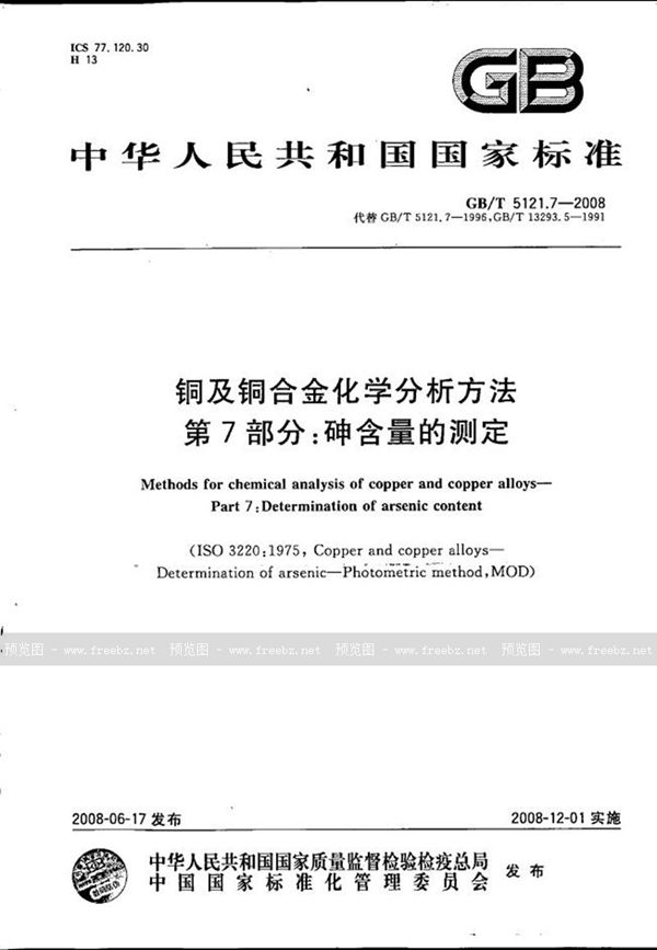 GB/T 5121.7-2008 铜及铜合金化学分析方法  第7部分：砷含量的测定