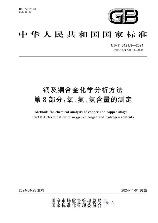 GB/T 5121.8-2024 铜及铜合金化学分析方法 第8部分：氧、氮、氢含量的测定