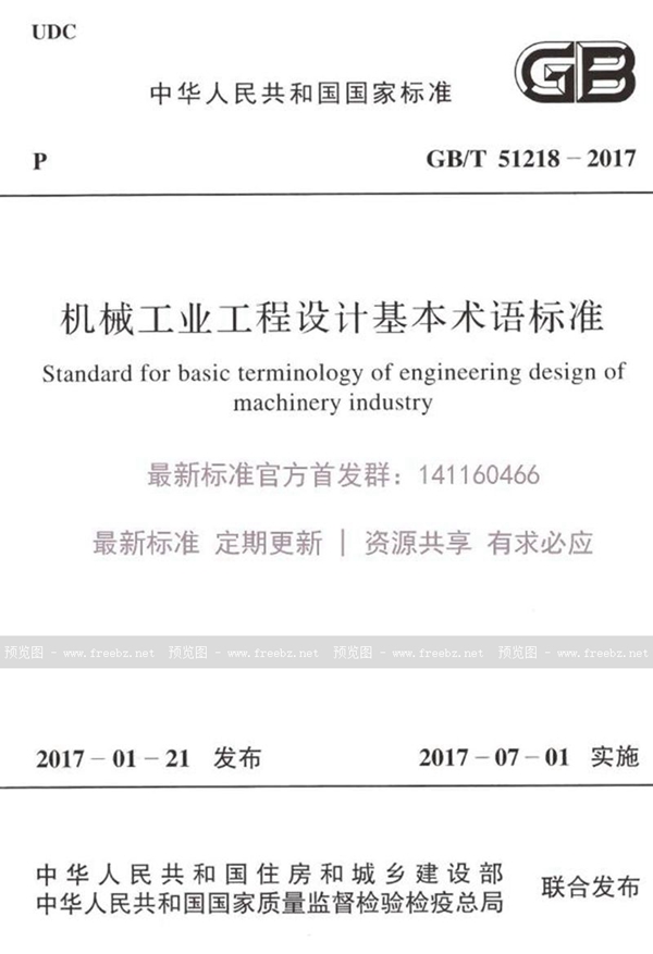 GB/T 51218-2017 机械工业工程设计基本术语标准