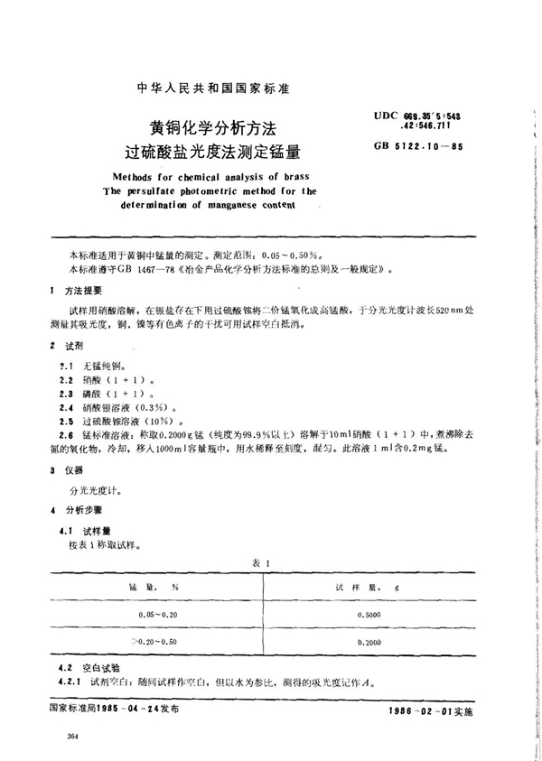 GB/T 5122.10-1985 黄铜化学分析方法 过硫酸盐光度法测定锰量