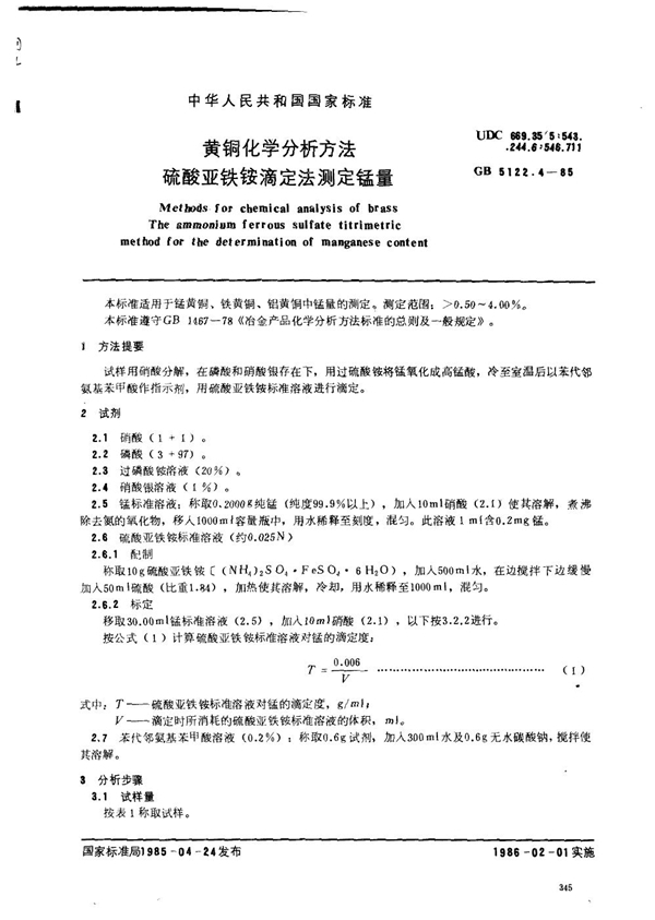 GB/T 5122.4-1985 黄铜化学分析方法 硫酸亚铁铵滴定法测定锰量