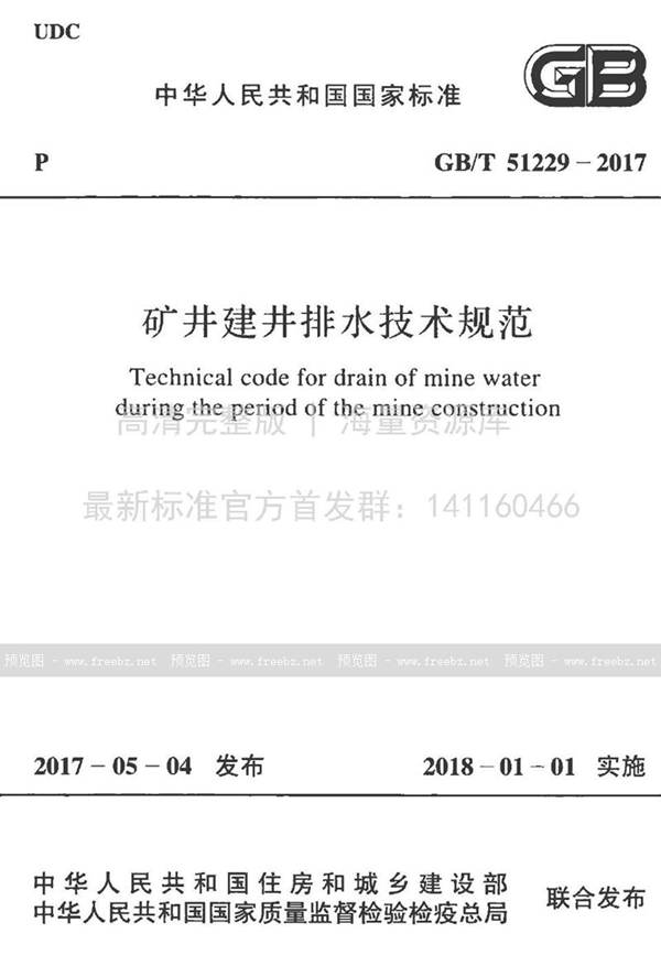 GB/T 51229-2017 矿井建井排水技术规范