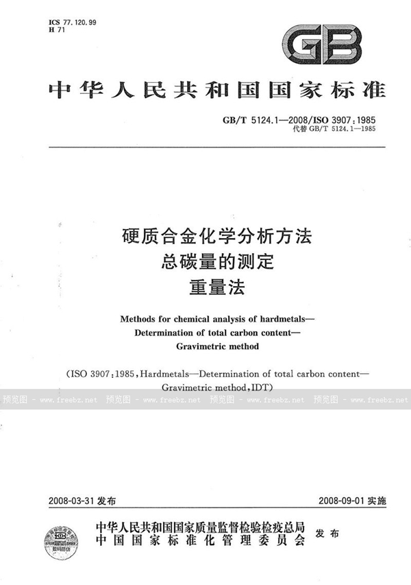 GB/T 5124.1-2008 硬质合金化学分析方法  总碳量的测定  重量法