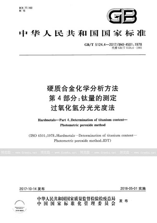 硬质合金化学分析方法 第4部分 钛量的测定过氧化氢分光光度法