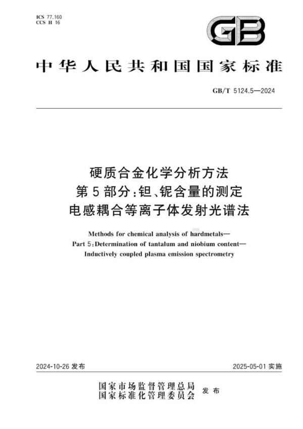 GB/T 5124.5-2024 硬质合金化学分析方法 第5部分：钽、铌含量的测定 电感耦合等离子体发射光谱法