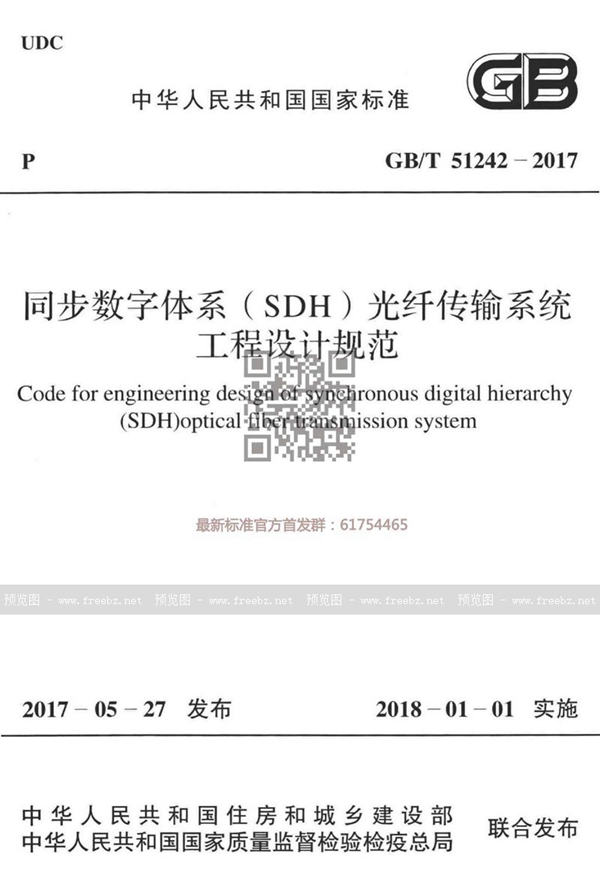 GB/T 51242-2017 同步数字体系（SDH）光纤传输系统工程设计规范