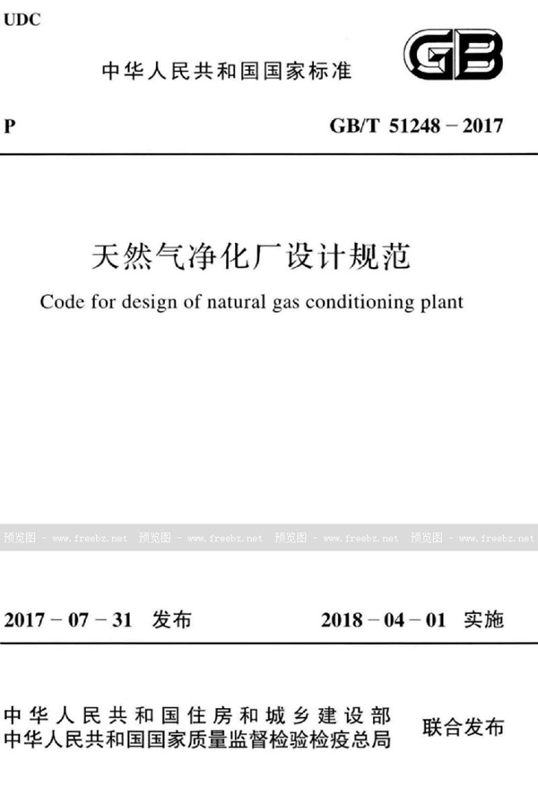 GB/T 51248-2017 天然气净化厂设计规范