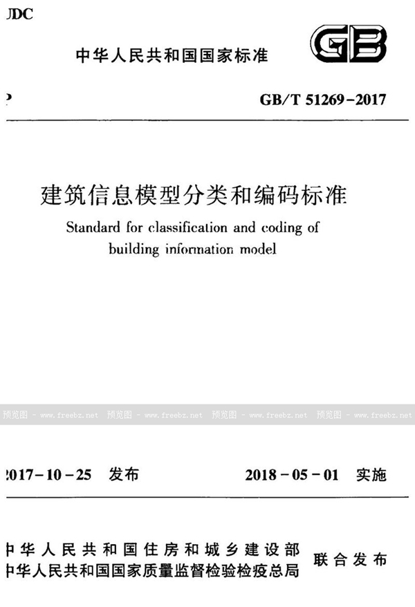 GB/T 51269-2017 建筑信息模型分类和编码标准