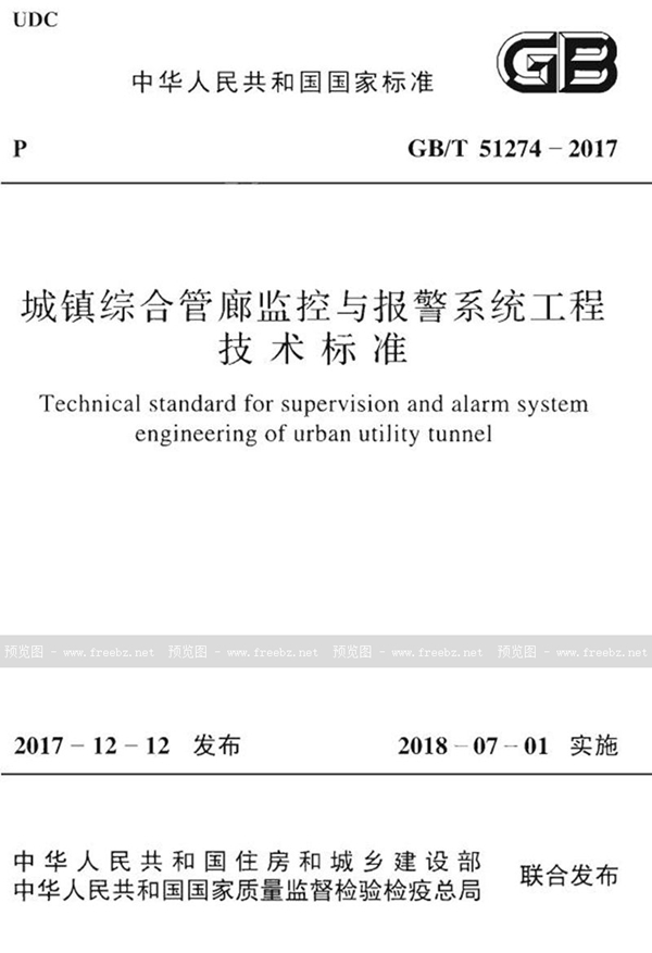 GB/T 51274-2017 城镇综合管廊监控与报警系统工程技术标准