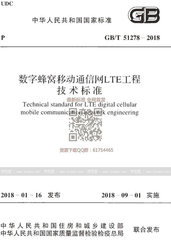 GB/T 51278-2018 数字蜂窝移动通信网LTE工程技术标准