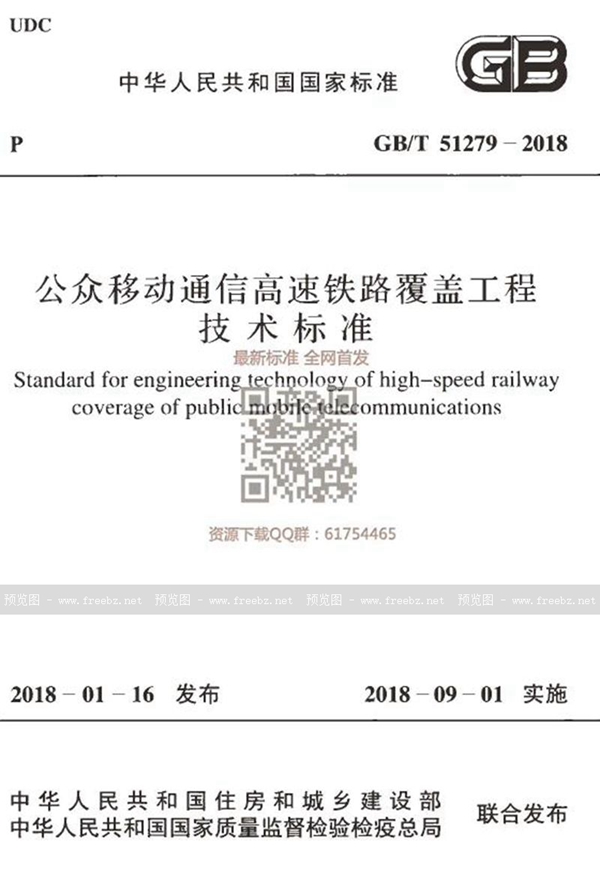 公众移动通信高速铁路覆盖工程技术标准