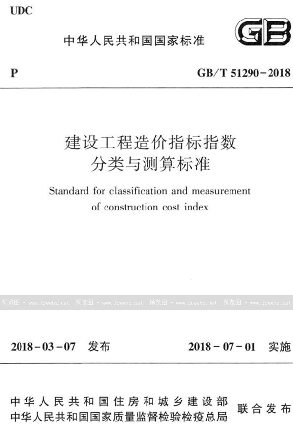 GB/T 51290-2018 建设工程造价指标指数分类与测算标准