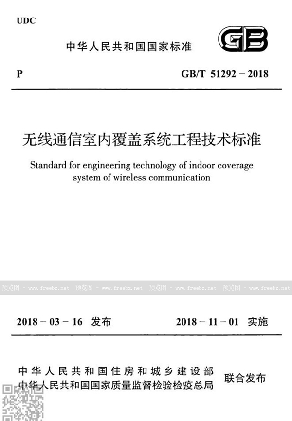 GB/T 51292-2018 无线通信室内覆盖系统工程技术标准