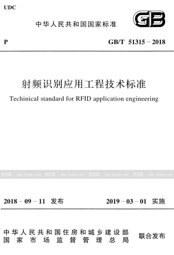 GB/T 51315-2018 射频识别应用工程技术标准