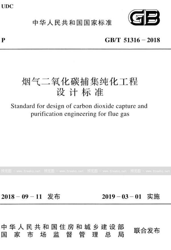 烟气二氧化碳捕集纯化工程设计标准