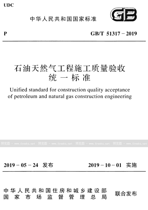 GB/T 51317-2019 石油天然气工程施工质量验收统一标准