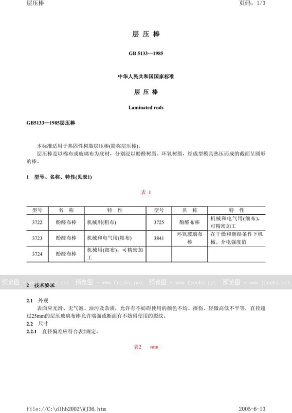 GB/T 5133-1985 层压棒