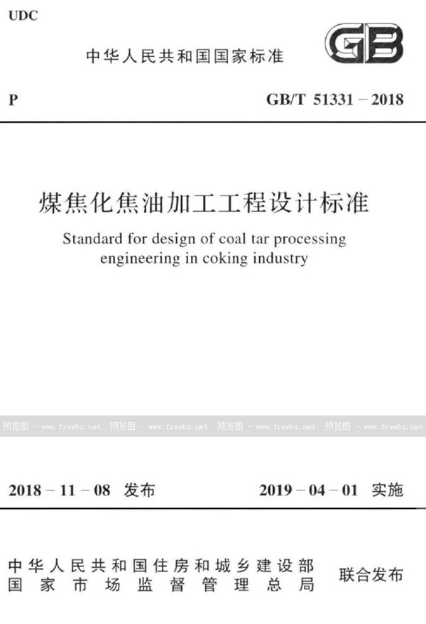 GB/T 51331-2018 煤焦化焦油加工工程设计标准