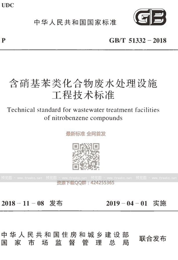 GB/T 51332-2018 含硝基苯类化合物废水处理设施工程技术标准