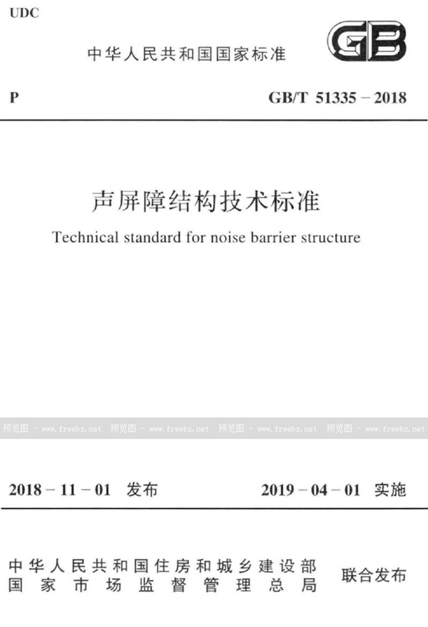 GB/T 51335-2018 声频障结构技术标准