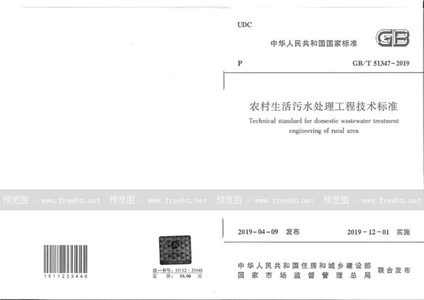 GB/T 51347-2019 农村生活污水处理工程技术标准