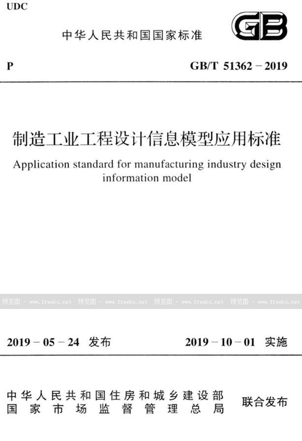 GB/T 51362-2019 制造工业工程设计信息模型应用标准