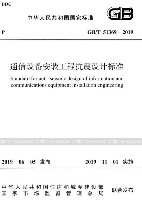 GB/T 51369-2019 通信设备安装工程抗震设计标准