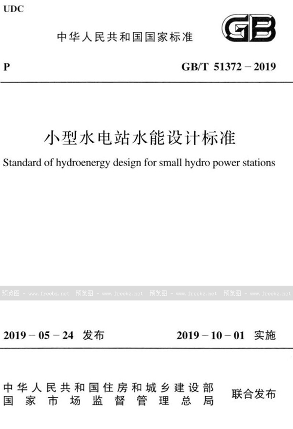 GB/T 51372-2019 小型水电站水能设计标准