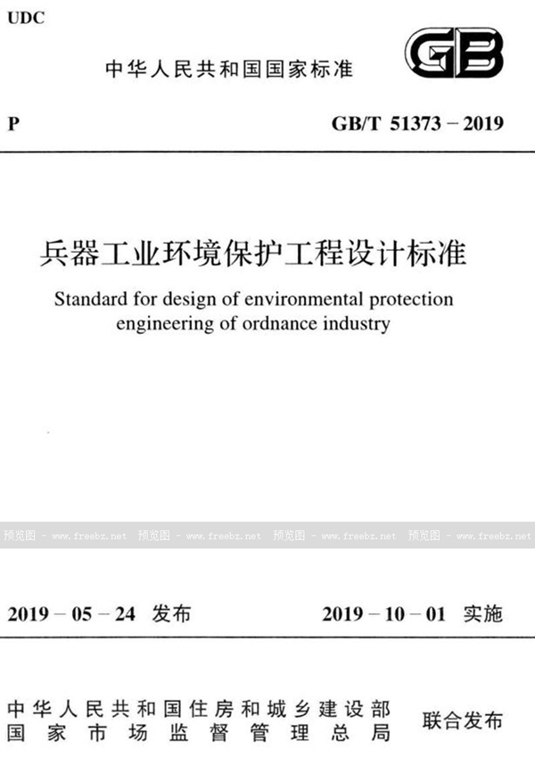 兵器工业环境保护工程设计标准