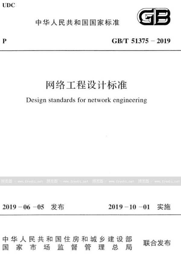 GB/T 51375-2019 网络工程设计标准