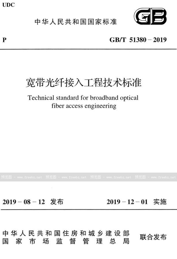 GB/T 51380-2019 宽带光纤接入工程技术标准