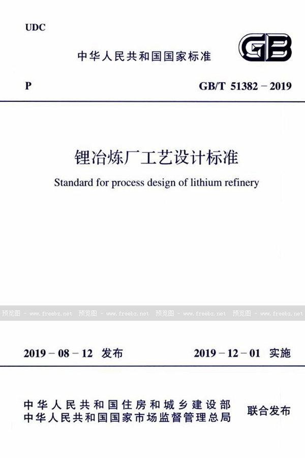 GB/T 51382-2019 锂冶炼厂工艺设计标准