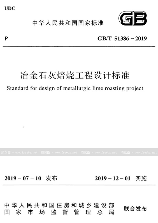 GB/T 51386-2019 冶金石灰焙烧工程设计标准