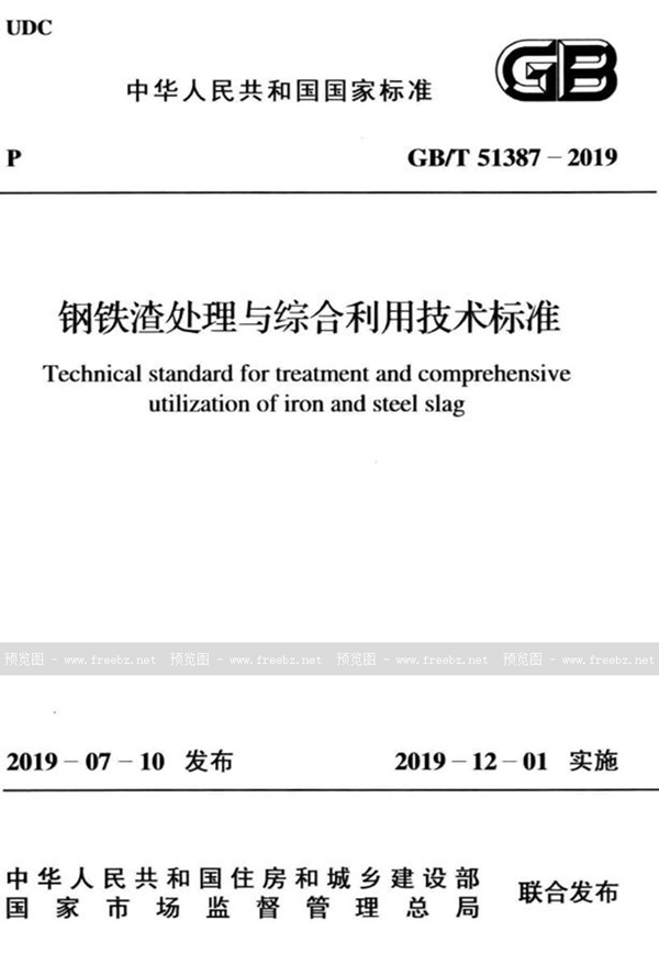 GB/T 51387-2019 钢铁渣处理与综合利用技术标准