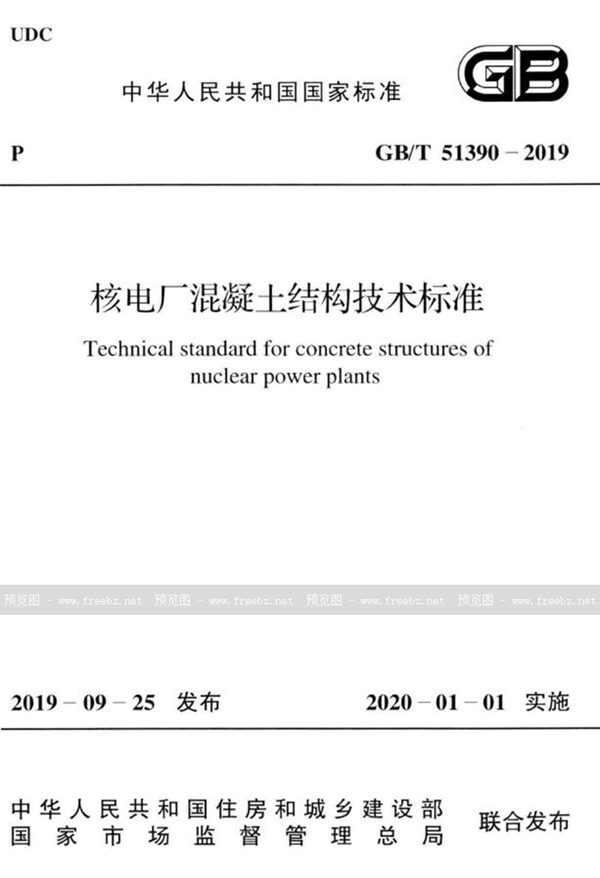GB/T 51390-2019 核电厂混凝土结构技术标准