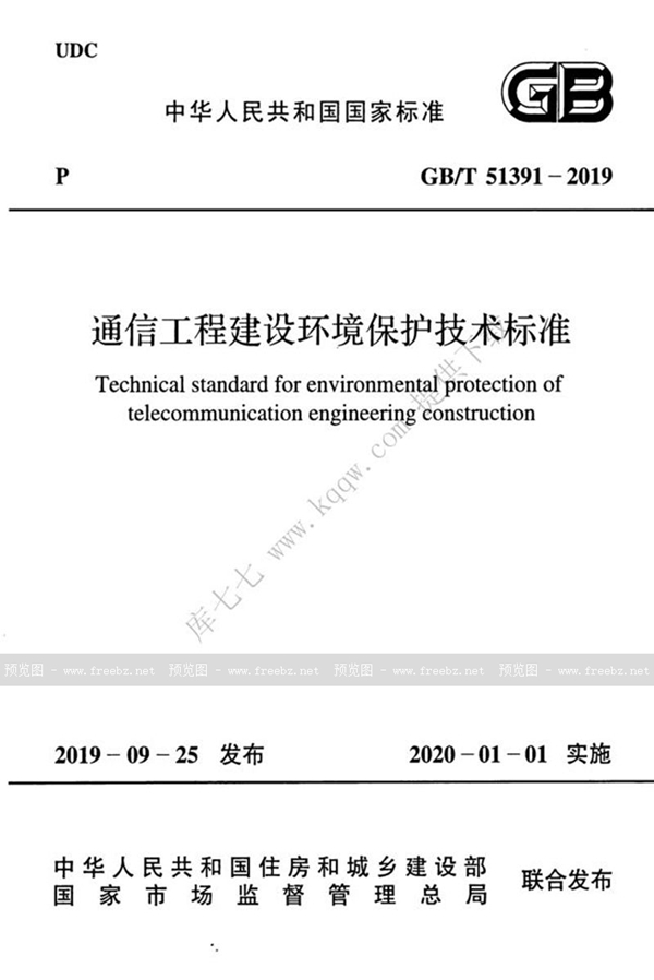 GB/T 51391-2019 通信工程建设环境保护技术标准