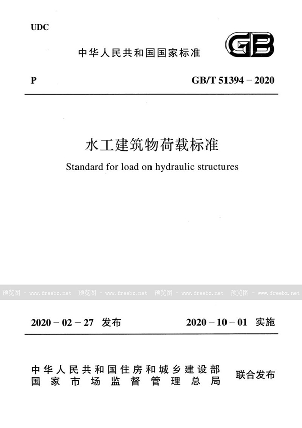 GB/T 51394-2020 水工建筑物荷载标准（含条文说明）