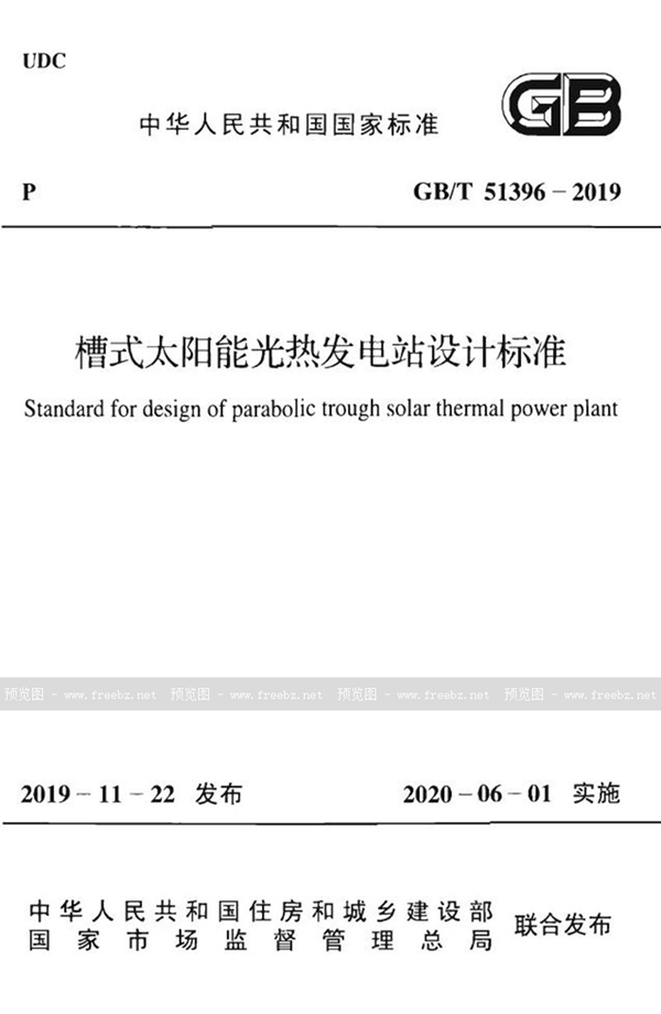 GB/T 51396-2019 槽式太阳能光热发电站设计标准