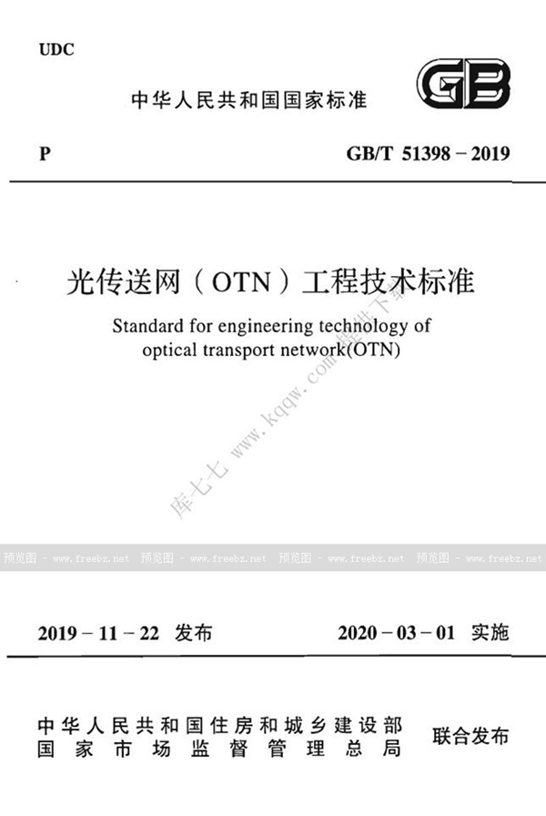 GB/T 51398-2019 光传送网（OTN）工程技术标准