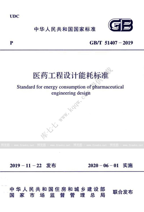 GB/T 51407-2019 医药工程设计能耗标准