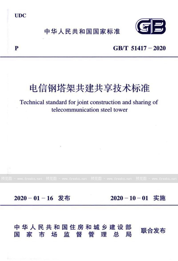 GB/T 51417-2020 电信钢塔架共建共享技术标准