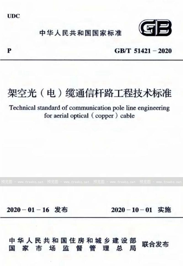 架空光（电）缆通信杆路工程技术标准（含条文说明）