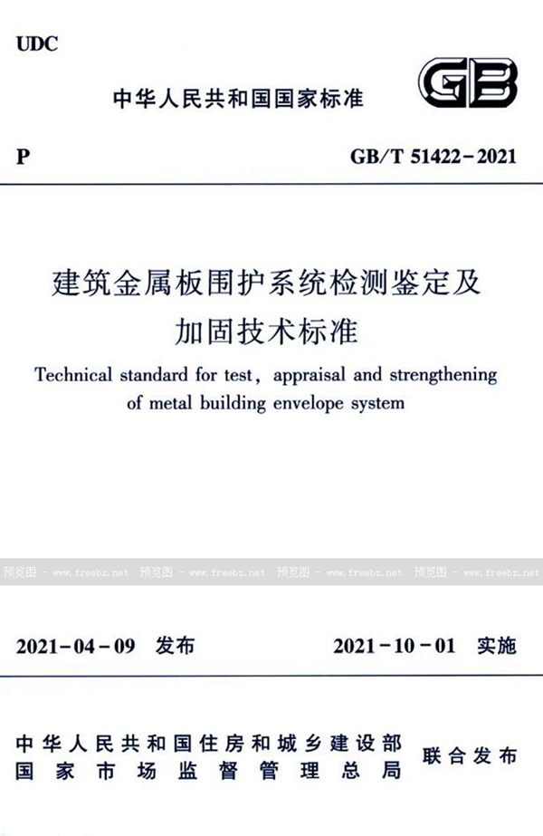 GB/T 51422-2021 建筑金属板围护系统检测鉴定及加固技术标准