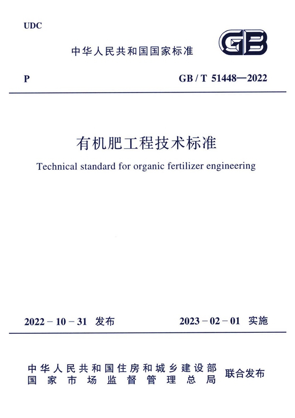 GB/T 51448-2022 有机肥工程技术标准