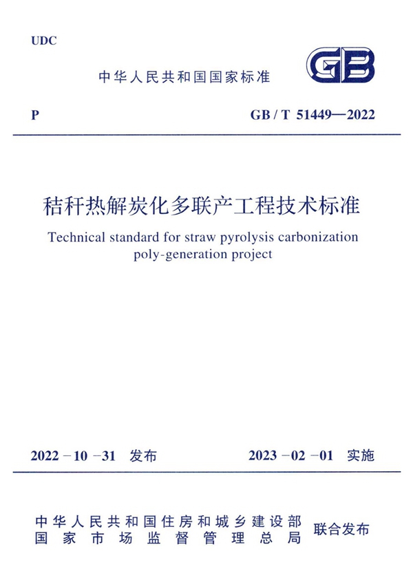 GB/T 51449-2022 秸秆热解炭化多联产工程技术标准