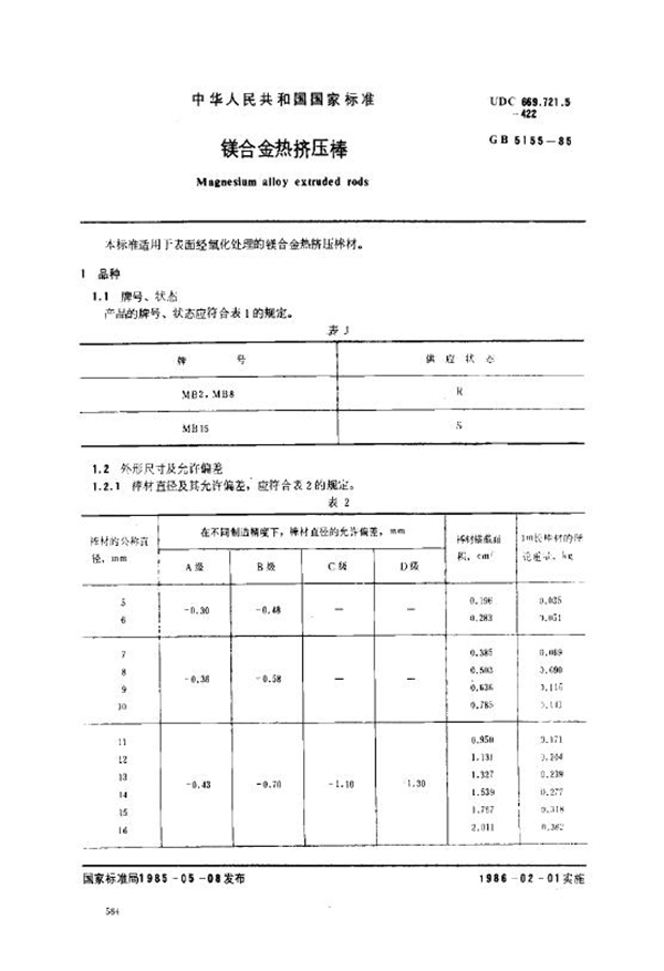 GB/T 5155-1985 镁合金热挤压棒