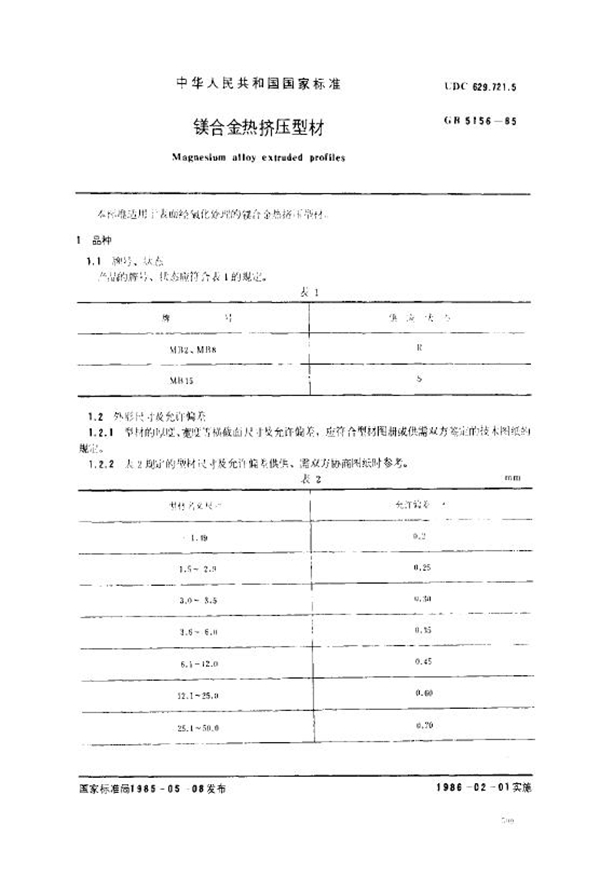 GB/T 5156-1985 镁合金热挤压型材