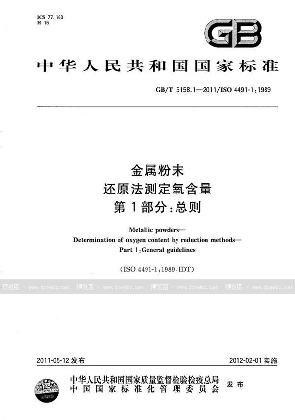 GB/T 5158.1-2011 金属粉末  还原法测定氧含量  第1部分：总则