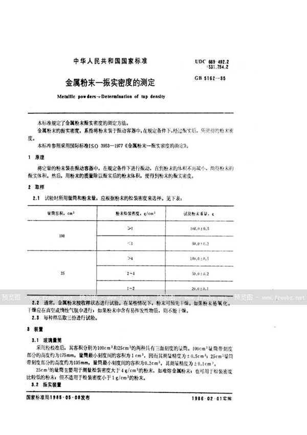 GB/T 5162-1985 金属粉末  振实密度的测定