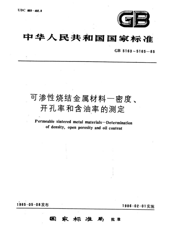 GB/T 5165-1985 可渗性烧结金属材料  含油率的测定